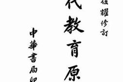老图书–《现代教育原理》电子版合集
