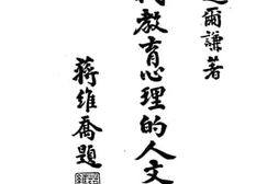 老图书–《现代教育心理的人文观》电子版合集