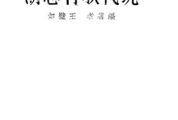 老图书–《现代教育思潮》电子版合集