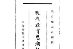 老图书–《现代教育思潮批判》电子版合集