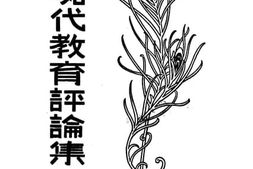 老图书–《现代教育评论集》电子版合集