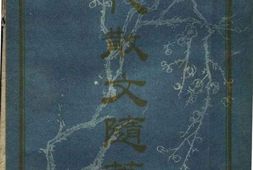 老图书–《现代散文随笔选》电子版合集