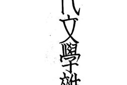 老图书–《现代文学杂论》电子版合集