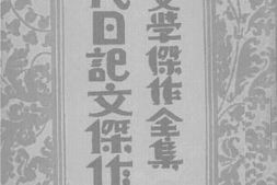 老图书–《现代文学杰作全集》电子版合集