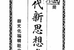 老图书–《现代新思想集_上册》电子版合集