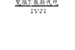 老图书–《现代新教育彻览》电子版合集
