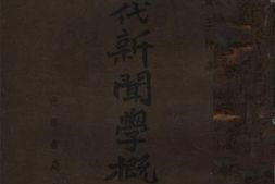 老图书–《现代新闻学概论》电子版合集