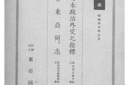 老图书–《现代日本政治外交之指标》电子版合集
