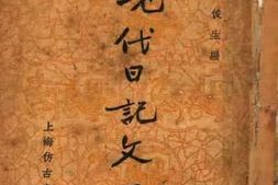 老图书–《现代日记文选》电子版合集