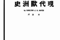 老图书–《现代欧洲史》电子版合集
