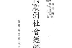 老图书–《现代欧洲社会经济史》电子版合集