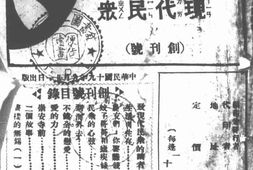 老期刊–《现代民众》(无锡)1930-1931年合集 电子版