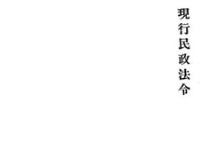 老图书–《现代民政法令辑要》电子版合集