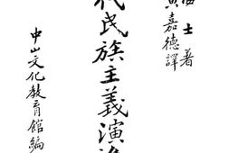 老图书–《现代民族主义演进史》电子版合集