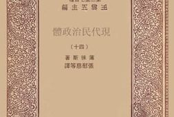 老图书–《现代民治政体_14》电子版合集