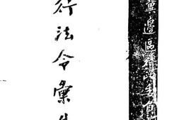 老图书–《现代法令汇集》电子版合集