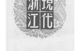 老图书–《现代浙江》电子版合集