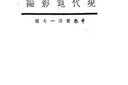 老图书–《现代电影论》电子版合集