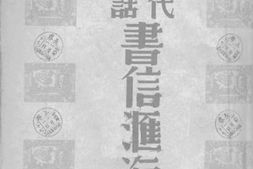 老图书–《现代白话：书信汇海》电子版合集