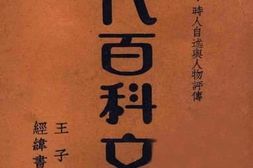老图书–《现代百科文选_第3册_时人自述与人物评传》电子版合集