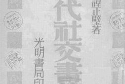 老图书–《现代社交书信》电子版合集