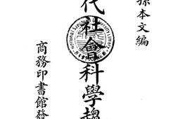 老图书–《现代社会科学趋势》电子版合集