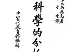 老图书–《现代科学的分析》电子版合集