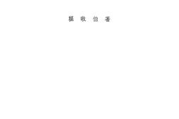 老图书–《现代税制类型之讨论》电子版合集