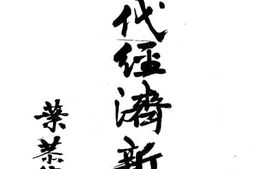 老图书–《现代经济新论》电子版合集