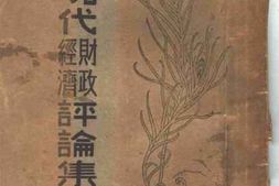 老图书–《现代经济财政评论集》电子版合集
