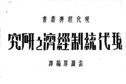 老图书–《现代统制经济之研究》电子版合集