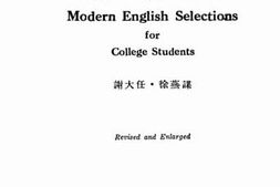 老图书–《现代英文选》电子版合集