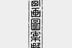 老图书–《现代西画图案雕刻集》电子版合集