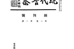 老期刊–《现代警察》(南京)1933-1939年合集 电子版
