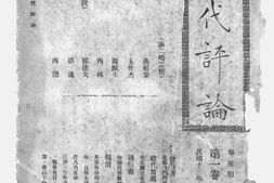 老期刊–《现代评论》(上海)1924-1927年合集 电子版