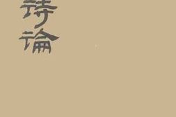 老图书–《现代诗论》电子版合集