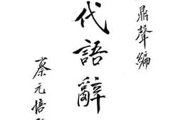 老图书–《现代语词典》电子版合集