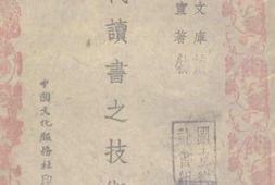 老图书–《现代读书之技术》电子版合集