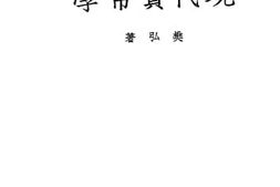 老图书–《现代货币学》电子版合集