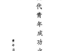 老图书–《现代青年成功之道》电子版合集