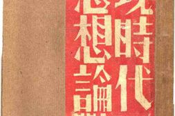 老图书–《现时代之思想论战》电子版合集
