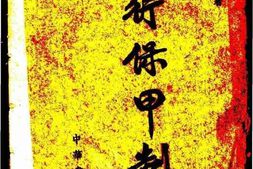 老图书–《现行保甲制度》电子版合集