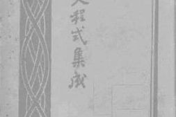老图书–《现行公文程式集成》电子版合集