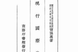 老图书–《现行国际法_增订再版》电子版合集