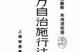 老图书–《现行地方自治施行法释义》电子版合集