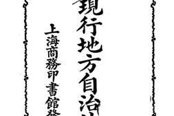 老图书–《现行地方自治法令》电子版合集