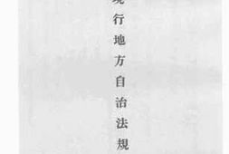 老图书–《现行地方自治法规汇编》电子版合集