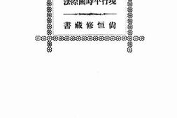 老图书–《现行平时国际法》电子版合集