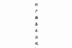 老图书–《现行户籍基本法规》电子版合集