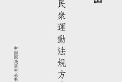老图书–《现行民众运动法规方案辑要》电子版合集